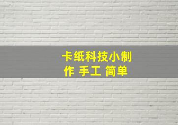 卡纸科技小制作 手工 简单